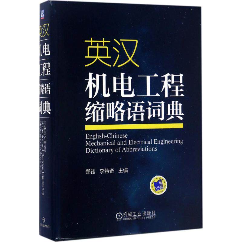 【正版书籍】英汉机电工程缩略语词典李特奇著机械工业出版社9787111565000