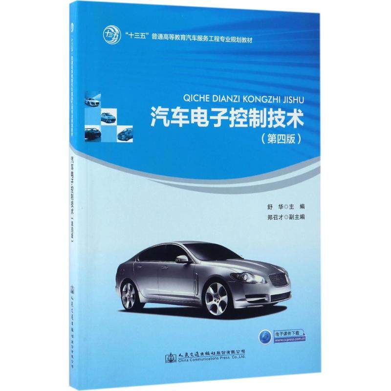 【正版书籍】汽车电子控制技术十三五普通高等教育汽车服务工程专业规划教材 舒华郑召才 人民交通出版社