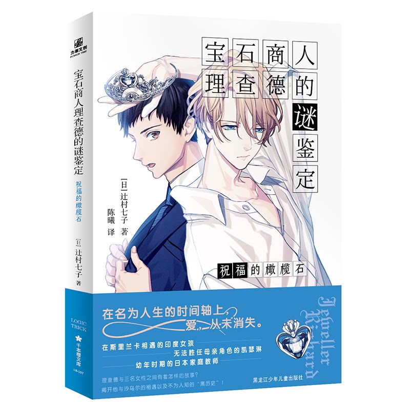 【正版图书】宝石商人理查德的谜鉴定祝福的橄榄石在五彩斑斓的宝石世界里鉴定您的烦恼辻村七子;力潮文创黑龙江少年儿童出版社
