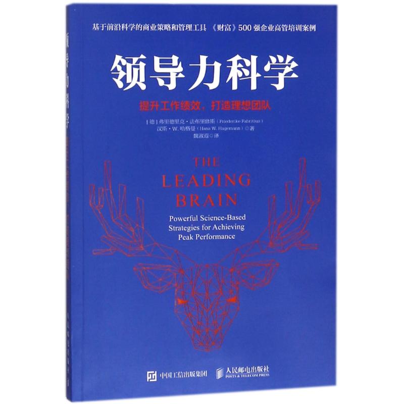 正版】领导力科学提升工作绩效打造理想团队德弗里德里克法布里修斯汉斯W哈格曼著作魏淑德]弗里德里克法布里修斯Frieder
