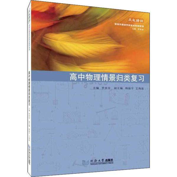 【正版书籍】高中物理情景归类复习 罗来金著 同济大学出版社 9787560886152