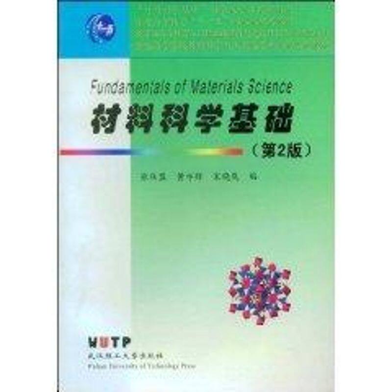【保正版】材料科学基础张联盟黄学辉宋晓岚著武汉理工大学出版社9787562927570
