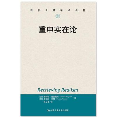 【正版图书】重申实在论美休伯特·德雷福斯中国人民大学出版社9787300277721