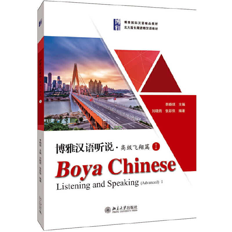 【正版书籍】博雅汉语听说高级飞翔篇I张彩侠著刘晓雨李晓琪北京大学出版社9787301312353