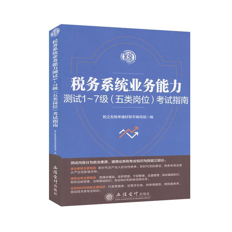 正版图书】税务系统业务能力测试7级五类岗位指南编者税之友税考通好帮手组责编王斯龙立信会计9787542963857