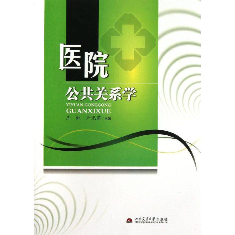 【正版图书】医院公共关系学王虹严光菊编西南交通大学出版社
