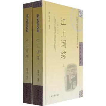 【正版图书】江上词综徐华根编注文学上海古籍出版社