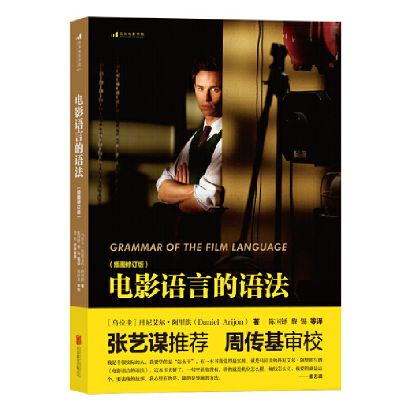 【保正版】电影语言的语法北京联合出版社丹尼艾尔·阿里洪|译者陈国铎黎锡9787550211834