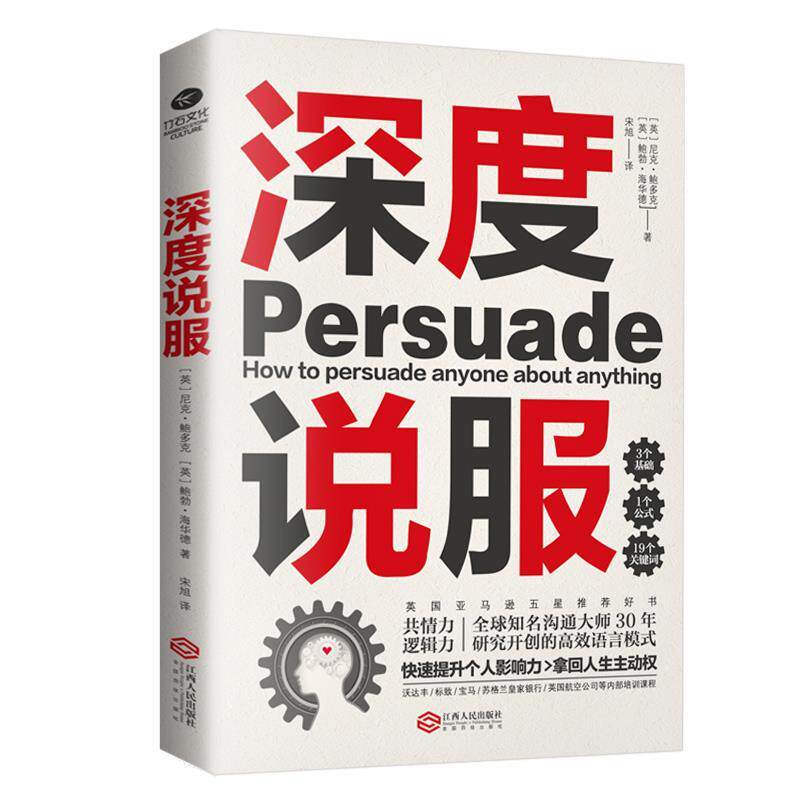 【保正版】深度说服用共情力和逻辑力轻松说服别人英鲍勃海华德著英尼克鲍多克宋旭译江西人民出版社9787210114338