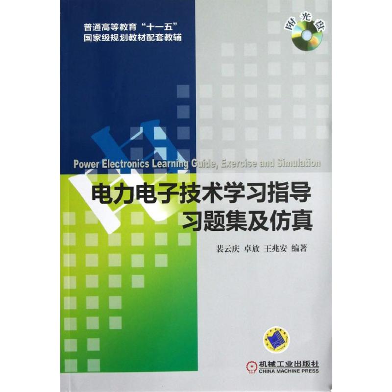 【正版书籍】电力电子技术指导习题集及 裴云庆著 机械工业出版社