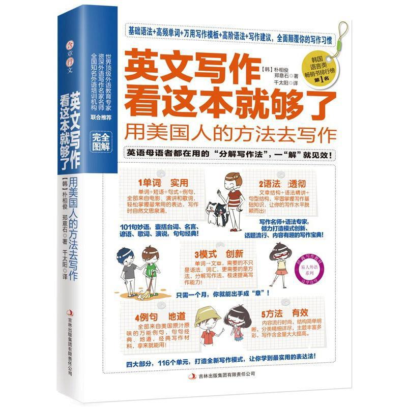 【正版图书】英文写作看这本就够了用美国人的方法去写作韩朴相俊郑意石韩千太阳译吉林出版社9787553400396
