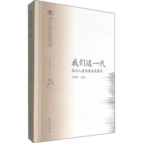 【正版图书】我们这一代滇云人类学者访谈集萃尹绍亭社会文化学苑出版社
