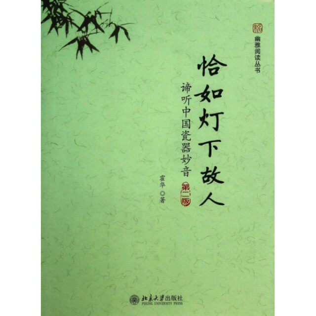 【正版图书】未名幽雅阅读丛书恰如灯下故人谛听中国瓷器妙音霍华社会文化书籍北京大学出版社