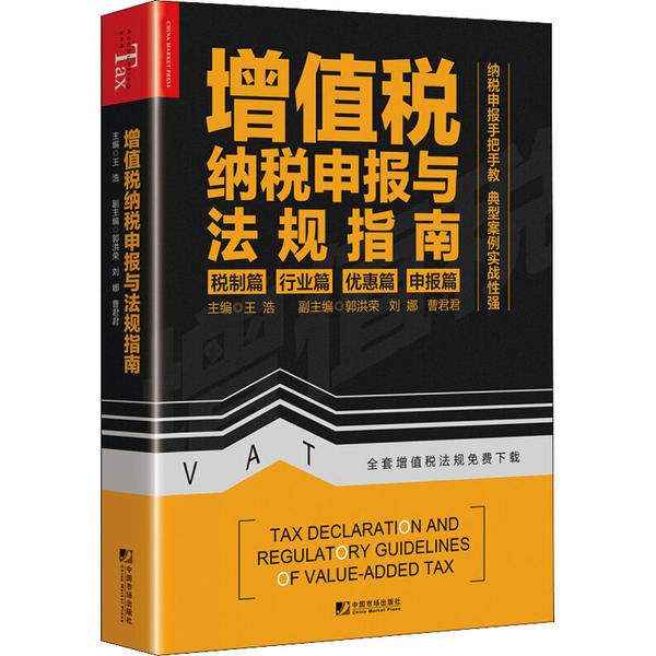 【正版图书】增值税纳税申报与法规指南王浩郭洪荣刘娜曹君君著经济中国市场出版社