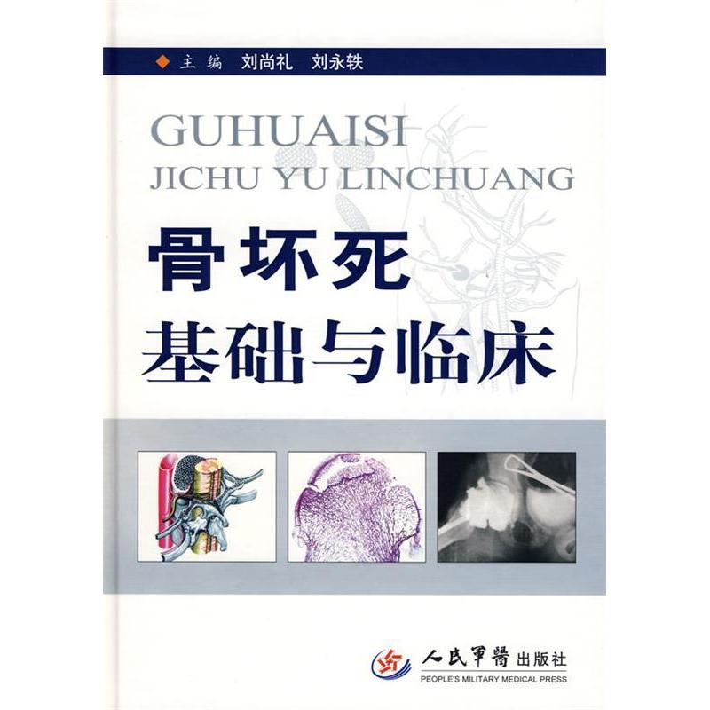 【正版书籍】骨坏死基础与临床刘尚礼刘永铁人民军医出版社