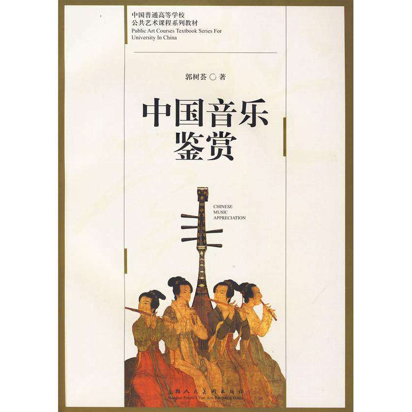 【正版书籍】中国音乐鉴赏中国普通高等学校公共艺术课程系列教材S郭树荟著上海人民美术出版社