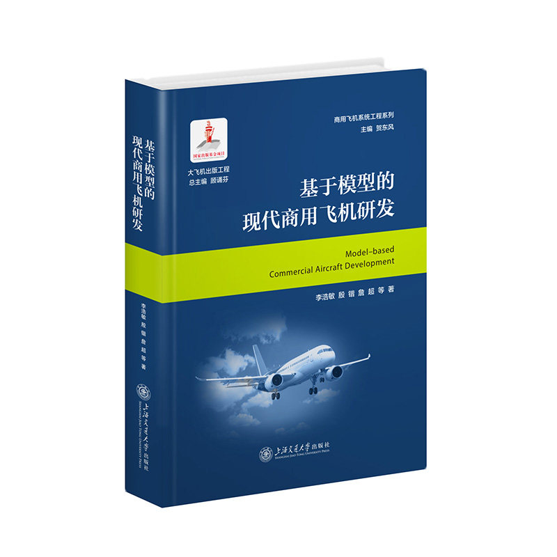 【正版图书】基于模型的现代商用飞机研发李浩敏殷锴詹超等上海交通大学出版社