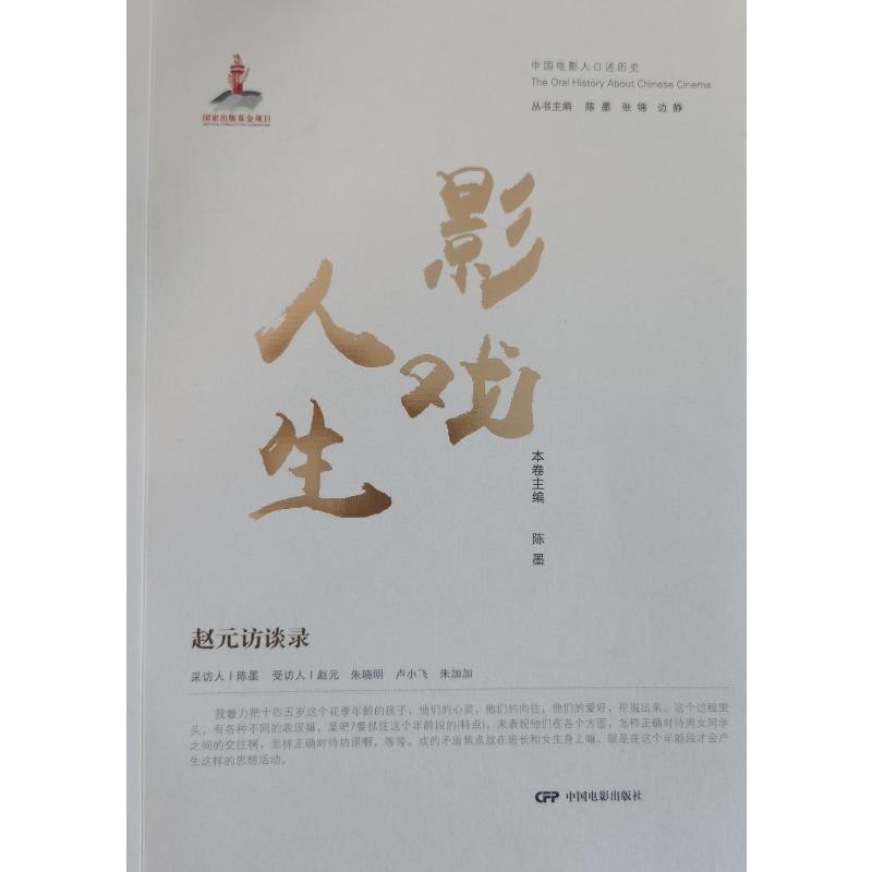 【正版图书】戏影人生赵元访谈录陈墨艺术书中国电影出版社