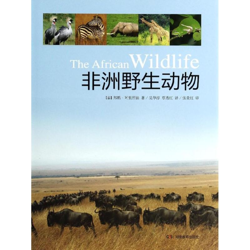 【正版图书】野生动物泰邦鹏阿里烈讪著吴华淳覃秀红译湖南教育出版社