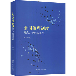【正版图书】公司治理制度理念规则与实践叶林著中国人民大学出版社9787300293165
