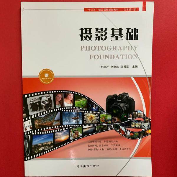 【保正版】摄影基础完颜严李彦武张振亚主河北美术出版社9787531088448