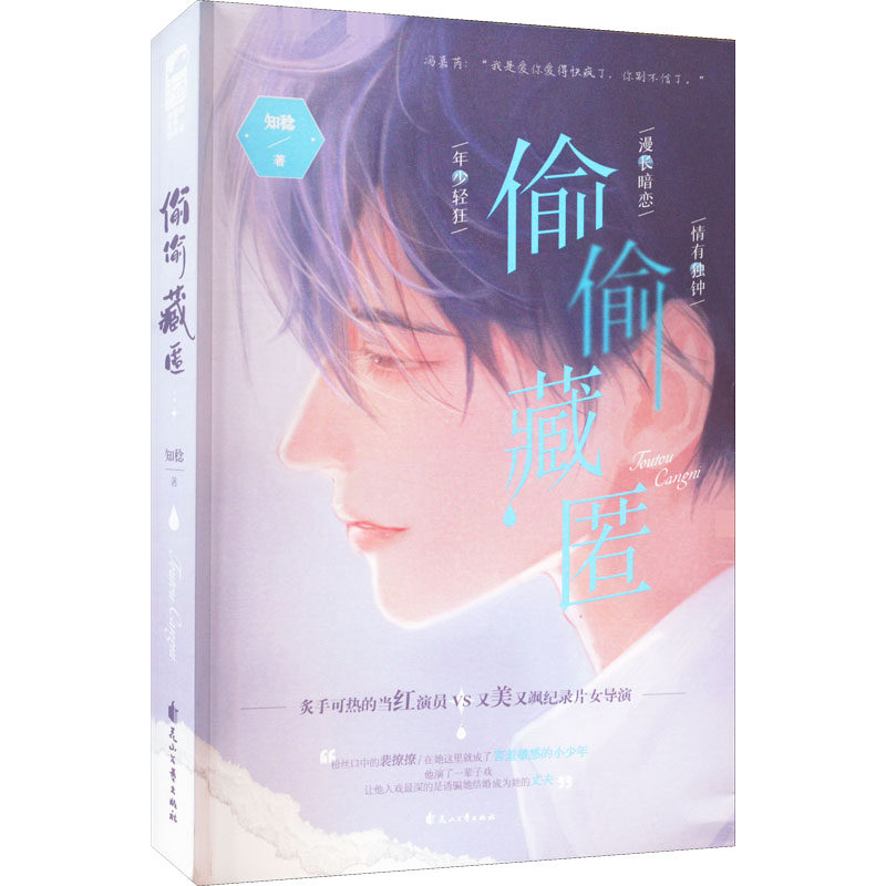 【正版图书】偷偷藏匿知稔大鱼文化文学书花山文艺出版社