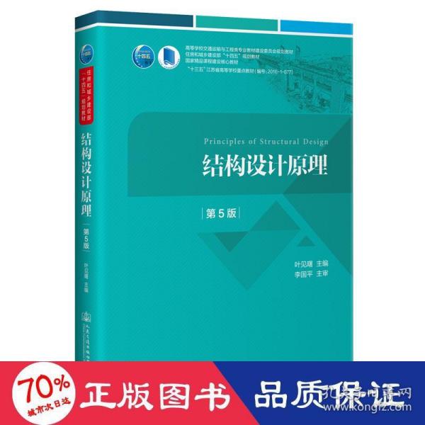 【正版书籍】结构设计原理第5版叶见曙人民交通出版社9787114175312