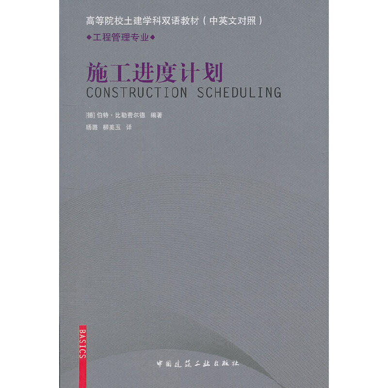 【正版书籍】工程管理专业高等院校土建学科双语教材施工进度计划伯特比勒费尔德著中国建筑工业出版社9787112129577