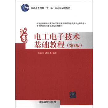 【正版书籍】电工电子技术基础教程陈新龙胡国庆著清华大学出版社9787302300960