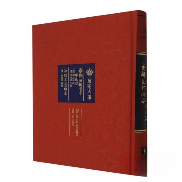 正版图书】康熙黄梅老寺中山志光绪九宫山志9787216103107编者清释超法释开慧傅燮鼎责编黄晓燕赵欣陈典湖北人民