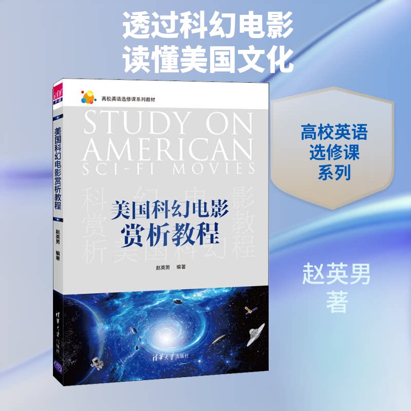 【正版书籍】美国科幻电影赏析教程高校英语选修课系列教材赵英男著清华大学出版社9787302537168