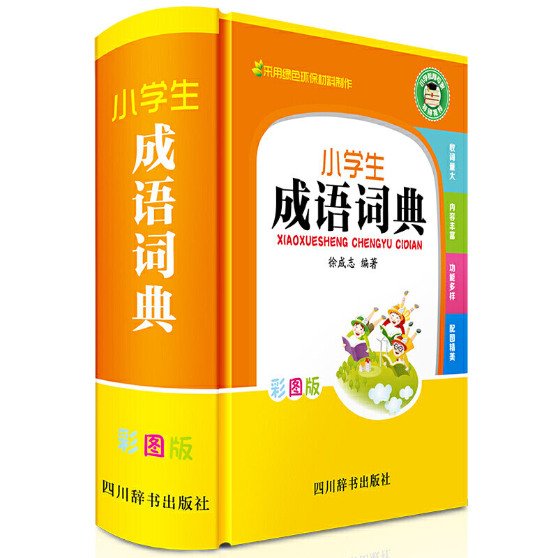 【正版书籍】小学生成语词典徐成志著四川辞书出版社9787557905491