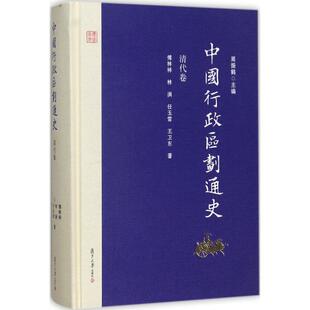 正版 社9787309127034 图书中国行政区划通史清代卷傅林祥林涓任玉雪王卫东著周振鹤编复旦大学出版