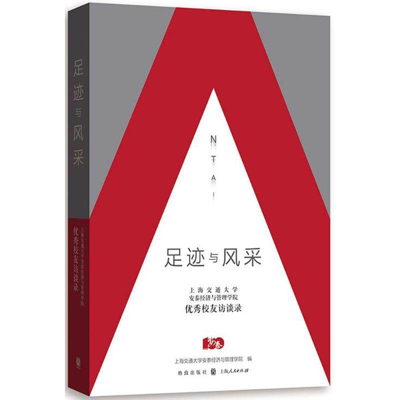 【正版图书】足迹与风采上海交通大学安泰经济与管理学院校友访谈录上海交通大学安泰经济与管理学院编社会文化格致出版社