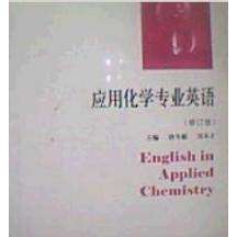 【正版书籍】应用化学专业英语 唐冬雁主 哈尔滨工业大学出版社