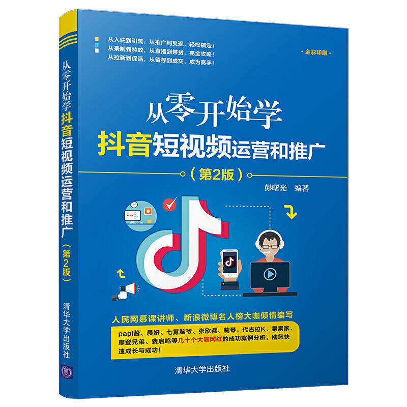 【正版图书】从零开始学运营和推广彭曙光著清华大学出版社9787302539919