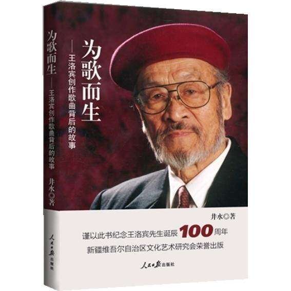 【正版图书】为歌而生王洛宾歌曲背后的故事精美王洛宾珍贵创作手稿董长晓人民日报出版社9787511521699