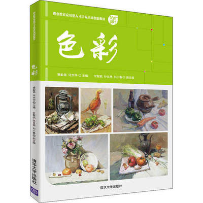 【正版书籍】色彩蔡毅铭何杰华甘智航孙良艳刘小鲁清华大学出版社