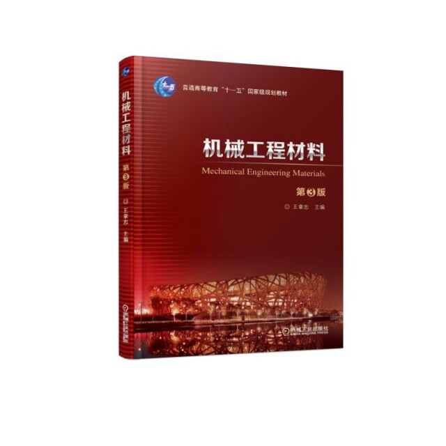 【正版书籍】机械工程材料第3版王章忠著机械工业出版社
