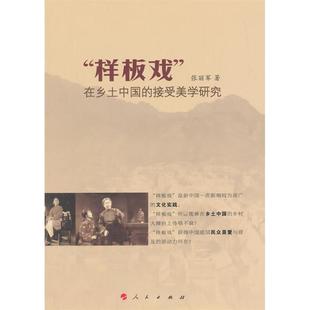 【正版图书】样板戏在乡土中国的接受美学研究张丽军著人民出版社9787010134925
