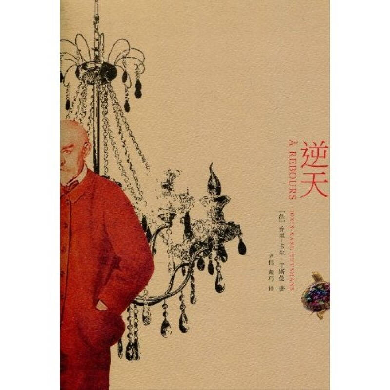 【正版图书】逆天法乔里卡尔于斯曼JorisKarlHuysmans尹伟戴巧译小说上海文艺出版社