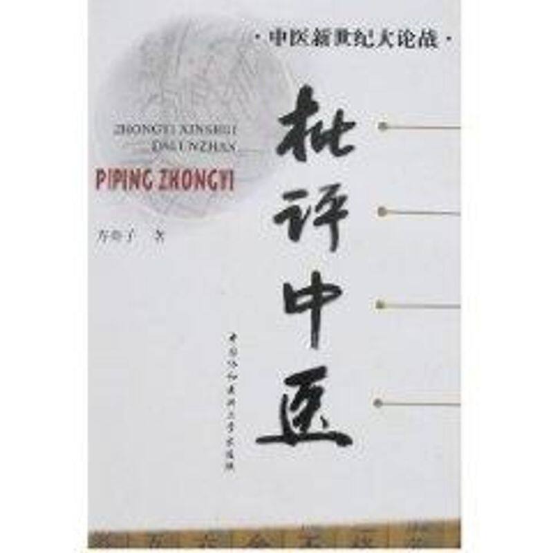 【保正版】批评中医方舟子著中国协和医科大学出版社9787810728768