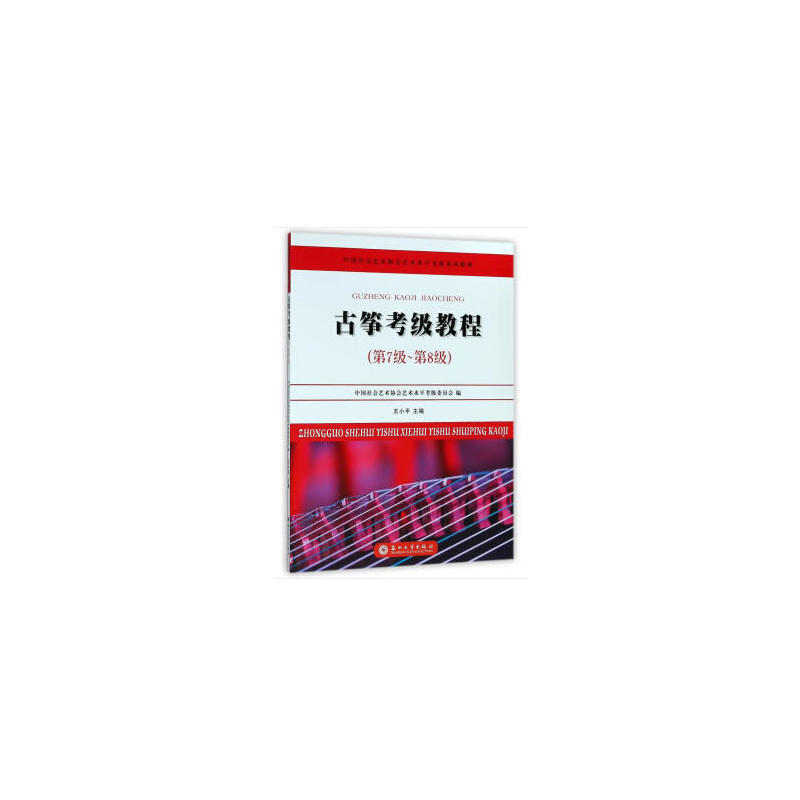 【正版图书】古筝考级教程中国社会艺术协会艺术水平考级系列教材王小平编苏州大学出版社