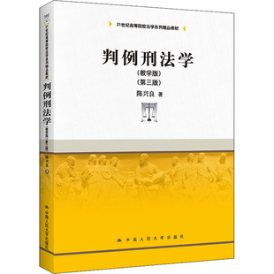 【正版书籍】判例刑法学陈兴良中国人民大学出版社9787300302072