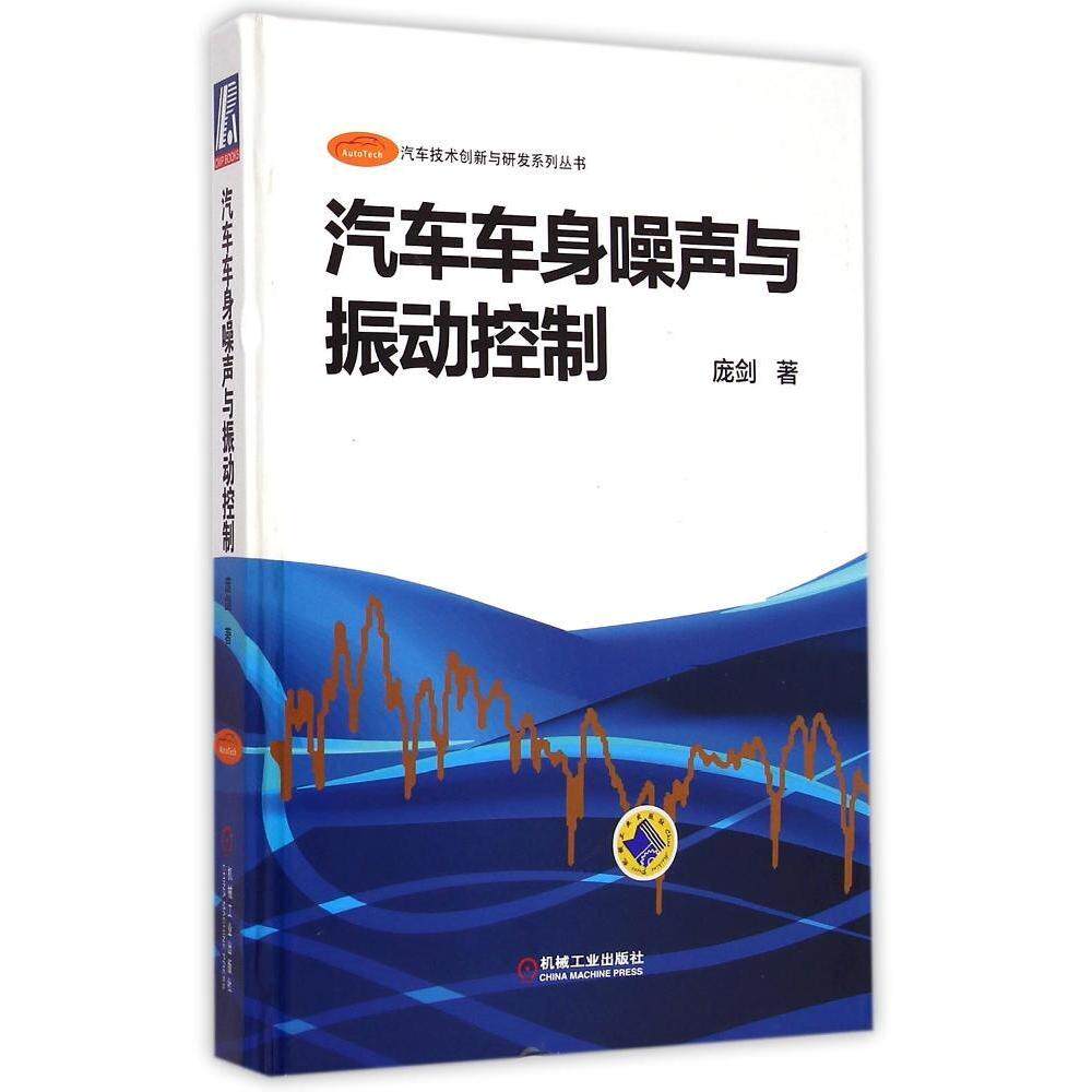 正版书籍汽车车身噪声与振动控制 庞剑著 机械工业出版社