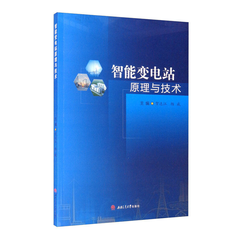 【保正版】智能变电站原理与技术贺达江杨威9787564375669西南交通大学出版社
