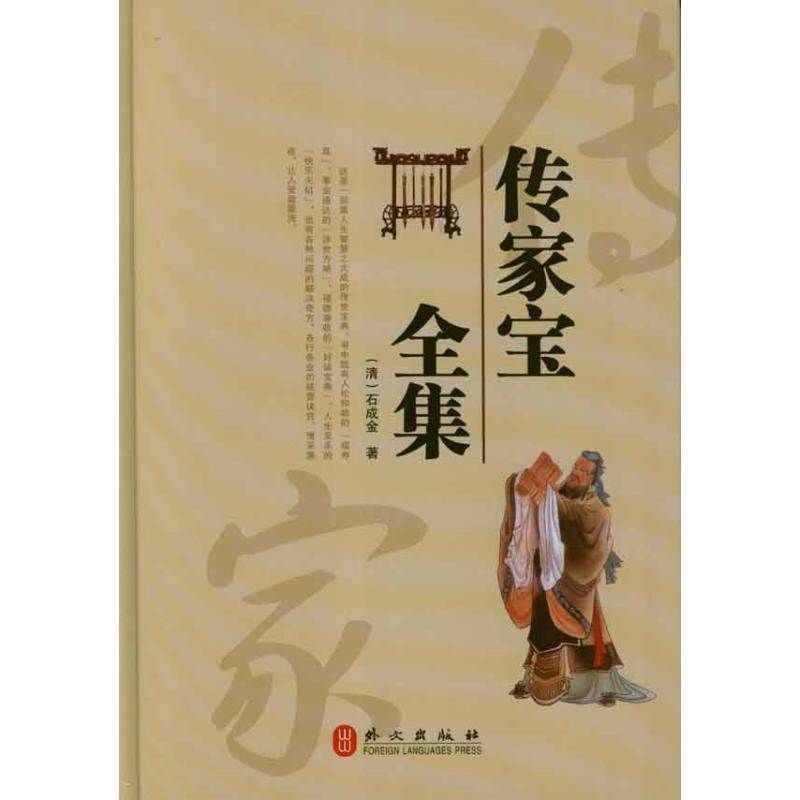 【正版图书】传家宝全集清石成金外文出版社9787119076027
