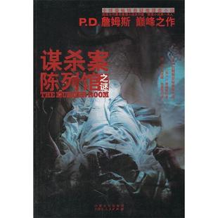 【正版图书】谋杀案陈列馆之谜英PD詹姆斯邱嘉郭琰晖张建萍译内蒙古人民出版社9787204107162