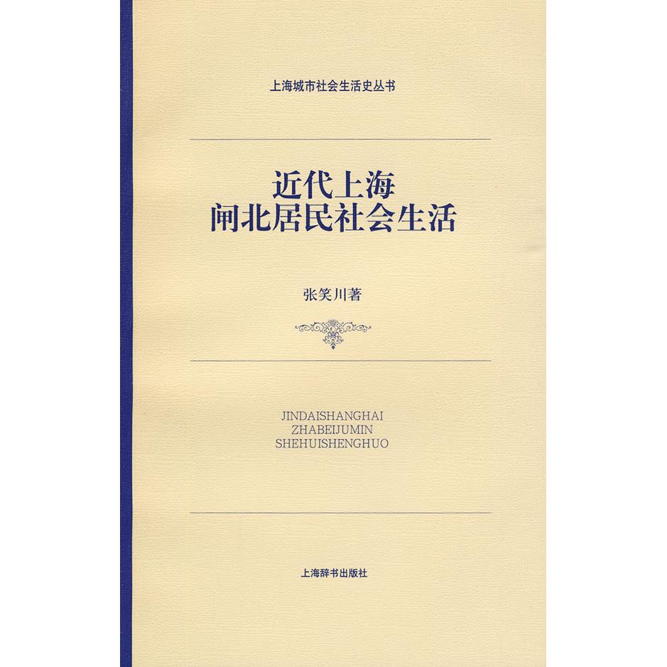 【正版图书】近代上海闸北居民社会生活张笑川上海辞书出版社