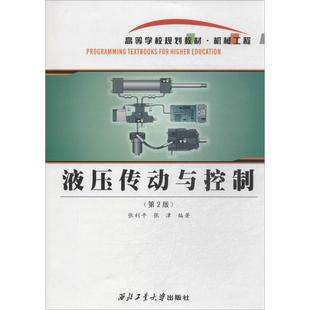 【正版书籍】液压传动与控制张津张利平西北工业大学出版社9787561239599